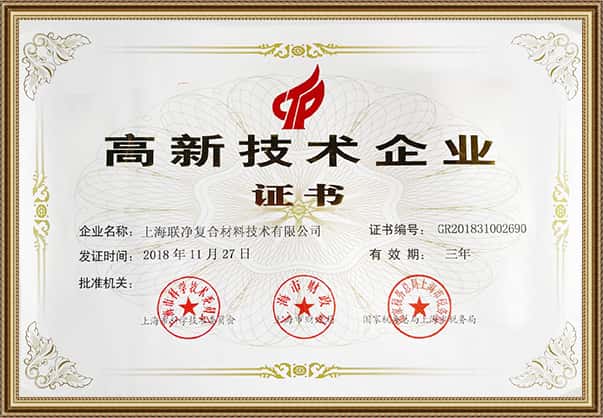 上海聯(lián)凈復(fù)合材料-高新技術(shù)企業(yè)