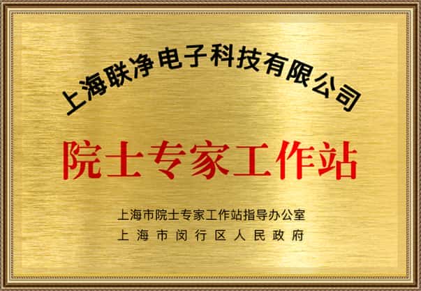 上海聯(lián)凈復(fù)合材料-院士專家工作站