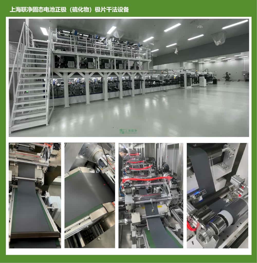 上海聯(lián)凈干法電極硫化物固態(tài)電池解決方案