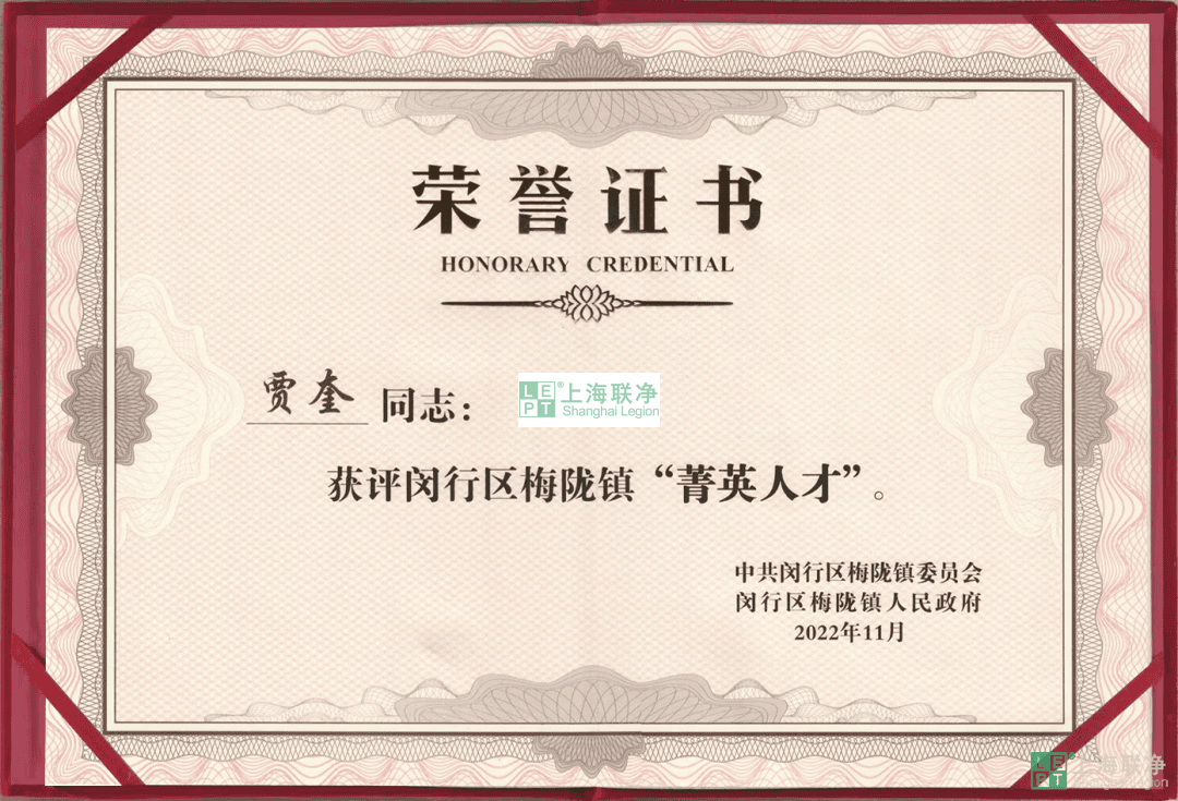 上海聯(lián)凈總經(jīng)理賈奎獲評(píng)閔行區(qū)梅隴鎮(zhèn)“菁英人才”！
