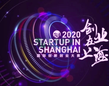 上海聯(lián)凈復(fù)合材料-喜訊！上海聯(lián)凈獲2020“創(chuàng)業(yè)在上?！眹H創(chuàng)新創(chuàng)業(yè)大賽資助