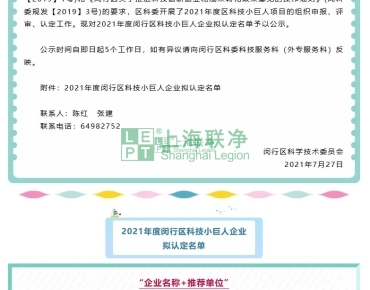 上海聯(lián)凈復(fù)合材料-上海聯(lián)凈獲“閔行區(qū)2021年度科技小巨人企業(yè)”稱號(hào)