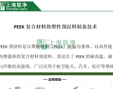 上海聯(lián)凈復(fù)合材料-PEEK復(fù)合材料--熱塑性預(yù)浸料制備技術(shù)