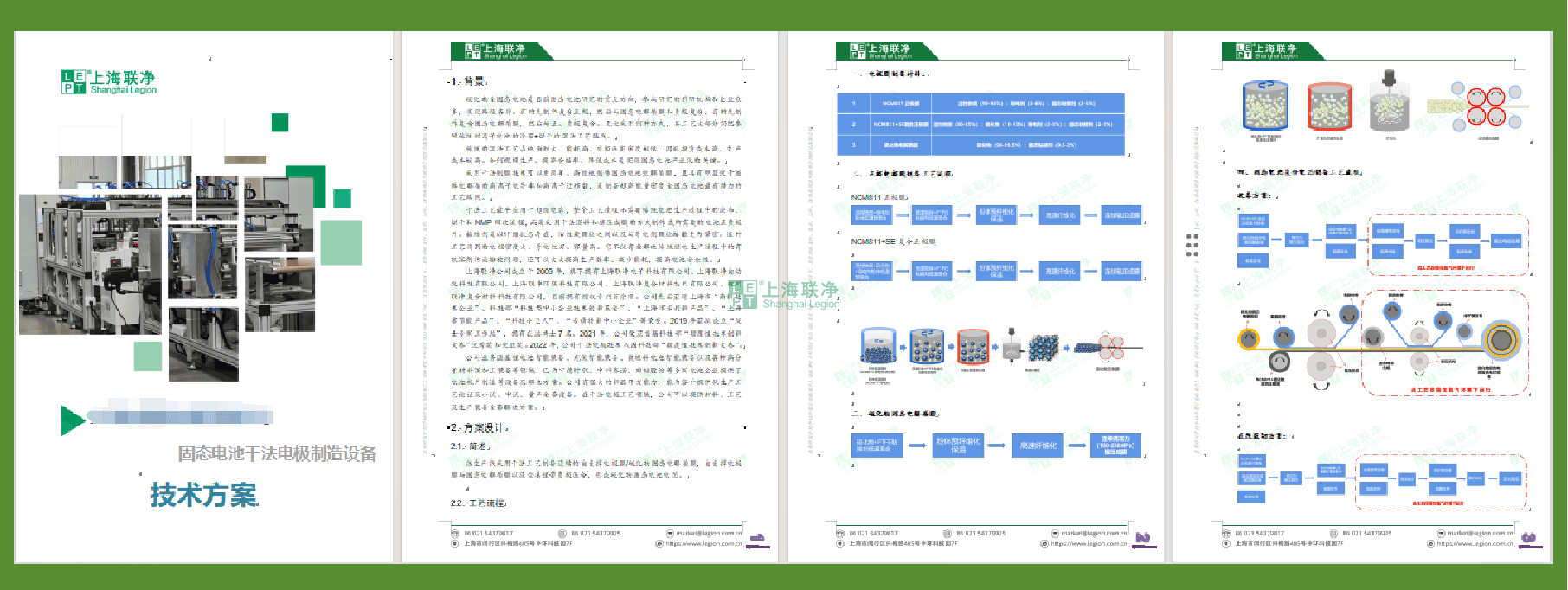 上海聯(lián)凈-干法電極設(shè)備技術(shù)方案